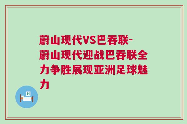 蔚山现代VS巴吞联-蔚山现代迎战巴吞联全力争胜展现亚洲足球魅力