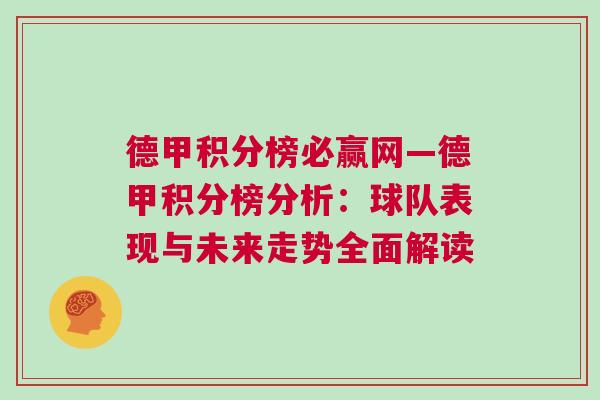 德甲积分榜必赢网—德甲积分榜分析：球队表现与未来走势全面解读