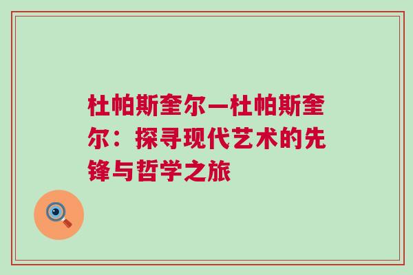 杜帕斯奎尔—杜帕斯奎尔：探寻现代艺术的先锋与哲学之旅