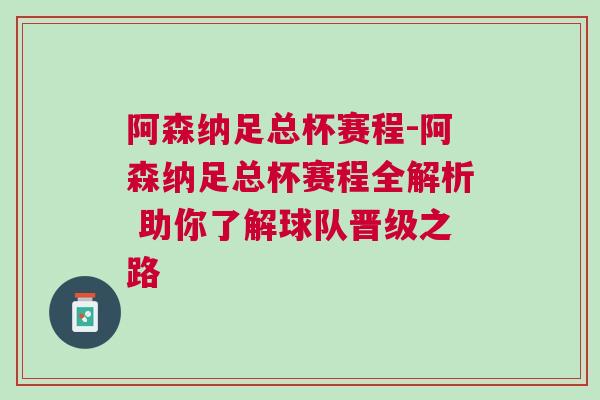 阿森纳足总杯赛程-阿森纳足总杯赛程全解析 助你了解球队晋级之路