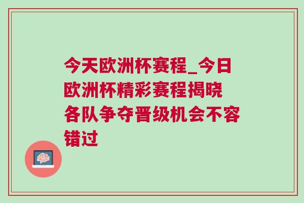 今天欧洲杯赛程_今日欧洲杯精彩赛程揭晓 各队争夺晋级机会不容错过