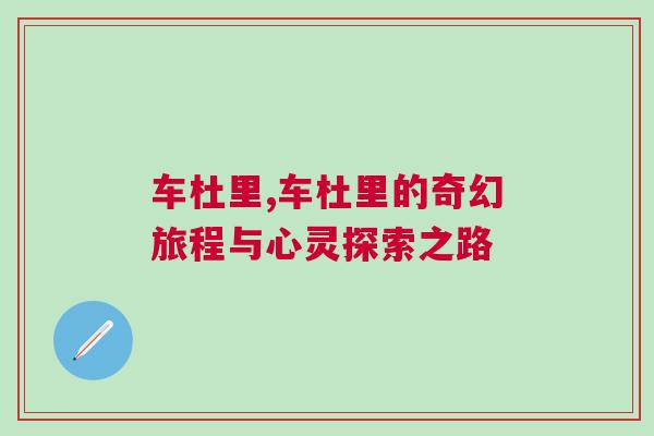 车杜里,车杜里的奇幻旅程与心灵探索之路