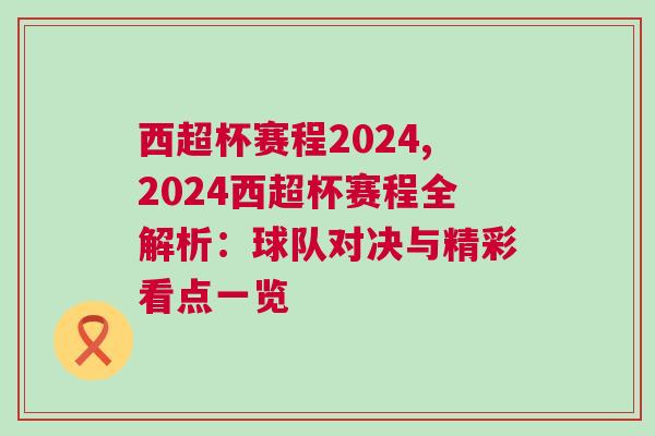 西超杯赛程2024,2024西超杯赛程全解析：球队对决与精彩看点一览