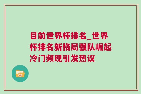 目前世界杯排名_世界杯排名新格局强队崛起冷门频现引发热议