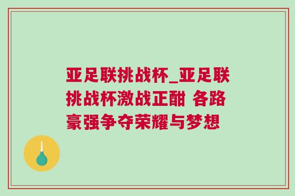 亚足联挑战杯_亚足联挑战杯激战正酣 各路豪强争夺荣耀与梦想
