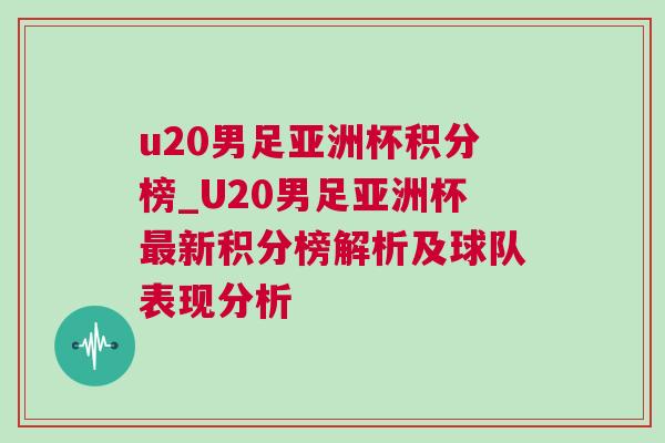 u20男足亚洲杯积分榜_U20男足亚洲杯最新积分榜解析及球队表现分析
