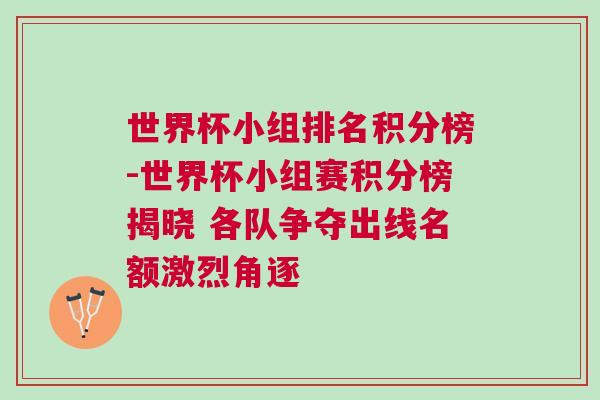 世界杯小组排名积分榜-世界杯小组赛积分榜揭晓 各队争夺出线名额激烈角逐