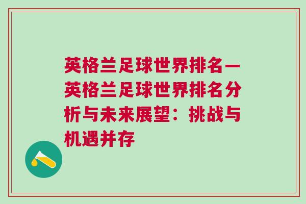 英格兰足球世界排名—英格兰足球世界排名分析与未来展望：挑战与机遇并存