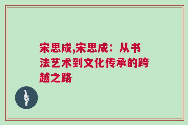 宋思成,宋思成：从书法艺术到文化传承的跨越之路