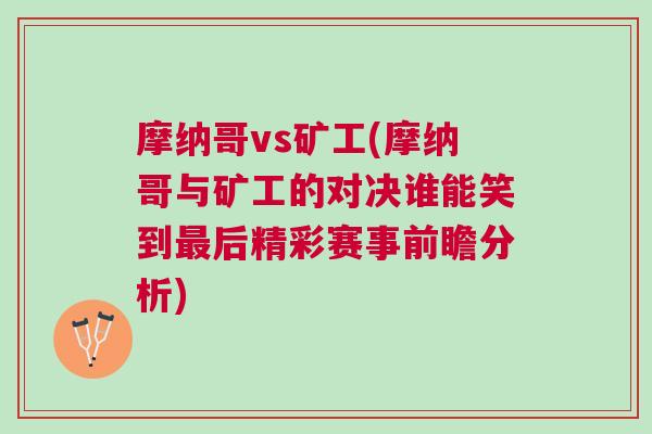 摩纳哥vs矿工(摩纳哥与矿工的对决谁能笑到最后精彩赛事前瞻分析)