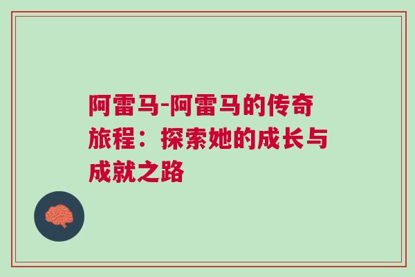 阿雷马-阿雷马的传奇旅程：探索她的成长与成就之路