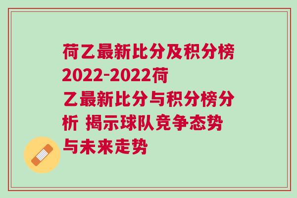 荷乙最新比分及积分榜2022-2022荷乙最新比分与积分榜分析 揭示球队竞争态势与未来走势