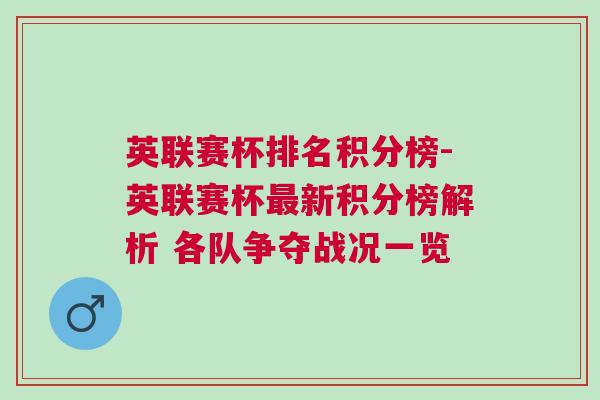 英联赛杯排名积分榜-英联赛杯最新积分榜解析 各队争夺战况一览