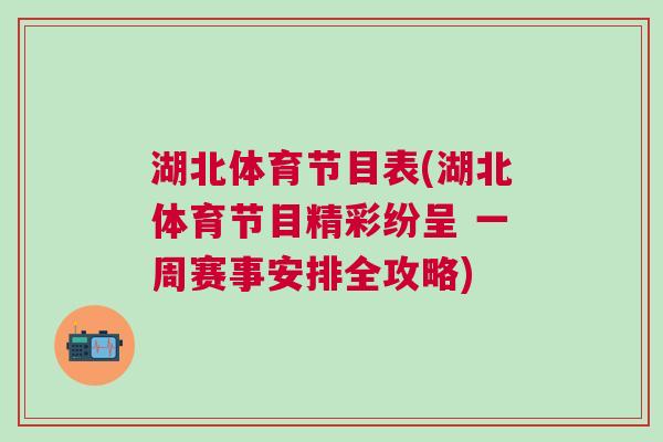 湖北体育节目表(湖北体育节目精彩纷呈 一周赛事安排全攻略)