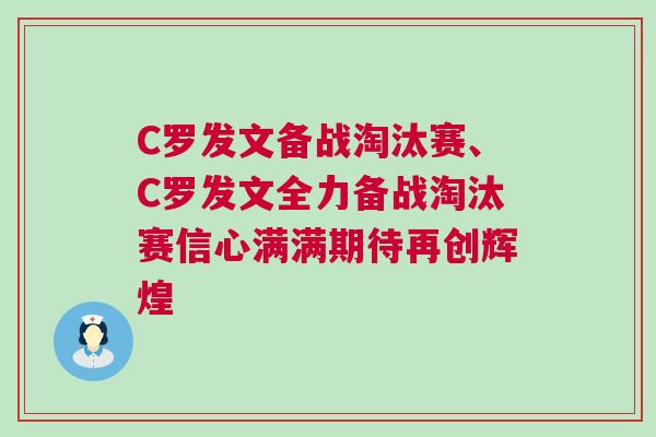 C罗发文备战淘汰赛、C罗发文全力备战淘汰赛信心满满期待再创辉煌