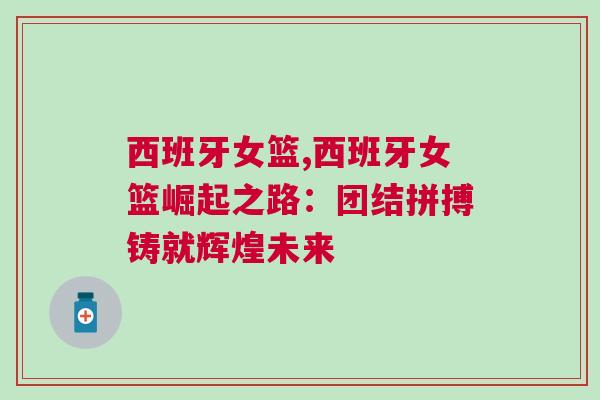西班牙女篮,西班牙女篮崛起之路：团结拼搏铸就辉煌未来