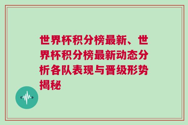 世界杯积分榜最新、世界杯积分榜最新动态分析各队表现与晋级形势揭秘