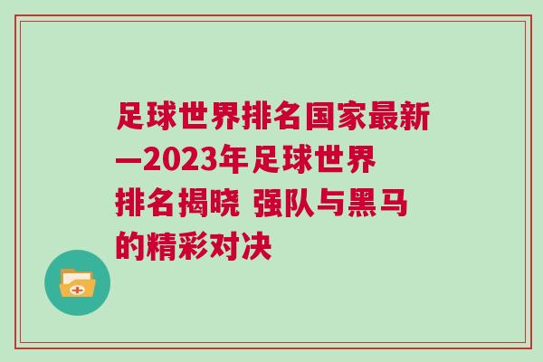 足球世界排名国家最新—2023年足球世界排名揭晓 强队与黑马的精彩对决