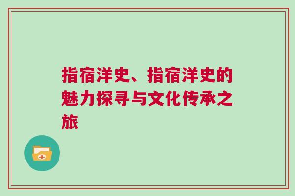 指宿洋史、指宿洋史的魅力探寻与文化传承之旅