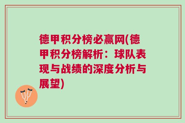 德甲积分榜必赢网(德甲积分榜解析：球队表现与战绩的深度分析与展望)