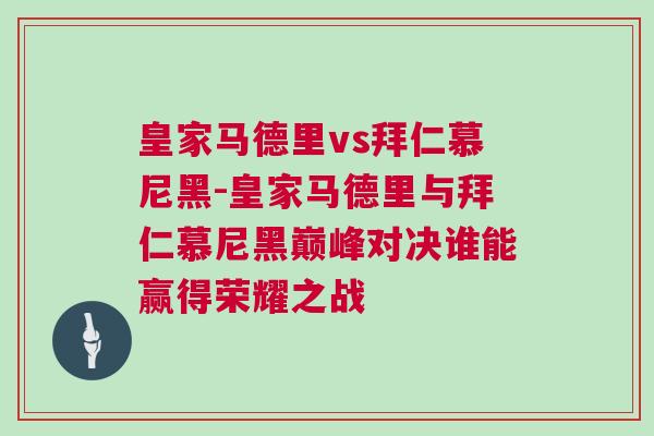 皇家马德里vs拜仁慕尼黑-皇家马德里与拜仁慕尼黑巅峰对决谁能赢得荣耀之战