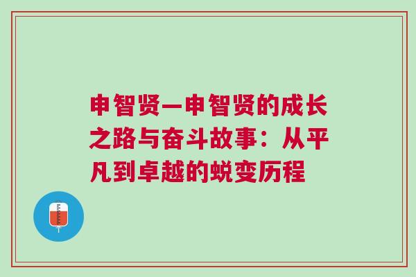 申智贤—申智贤的成长之路与奋斗故事：从平凡到卓越的蜕变历程