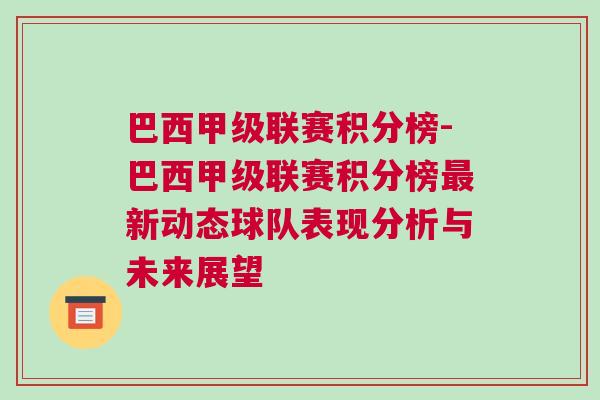 巴西甲级联赛积分榜-巴西甲级联赛积分榜最新动态球队表现分析与未来展望