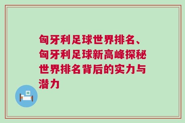 匈牙利足球世界排名、匈牙利足球新高峰探秘世界排名背后的实力与潜力