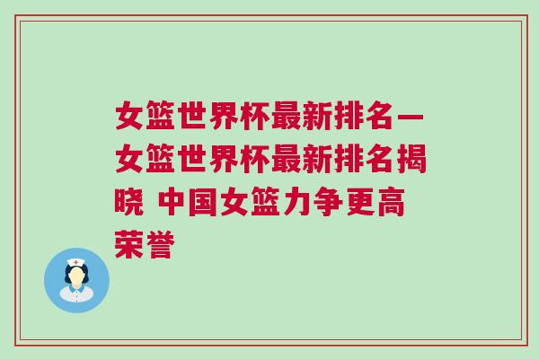 女篮世界杯最新排名—女篮世界杯最新排名揭晓 中国女篮力争更高荣誉