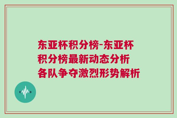 东亚杯积分榜-东亚杯积分榜最新动态分析 各队争夺激烈形势解析