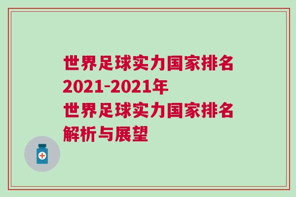 世界足球实力国家排名2021-2021年世界足球实力国家排名解析与展望