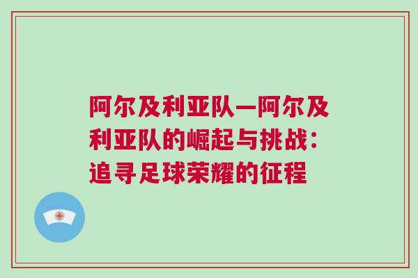 阿尔及利亚队—阿尔及利亚队的崛起与挑战：追寻足球荣耀的征程