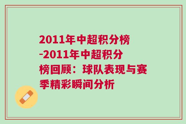 2011年中超积分榜-2011年中超积分榜回顾：球队表现与赛季精彩瞬间分析