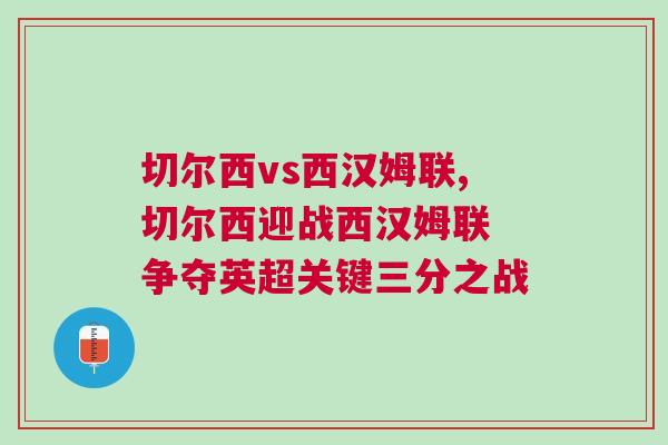 切尔西vs西汉姆联,切尔西迎战西汉姆联 争夺英超关键三分之战