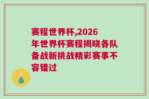 赛程世界杯,2026年世界杯赛程揭晓各队备战新挑战精彩赛事不容错过