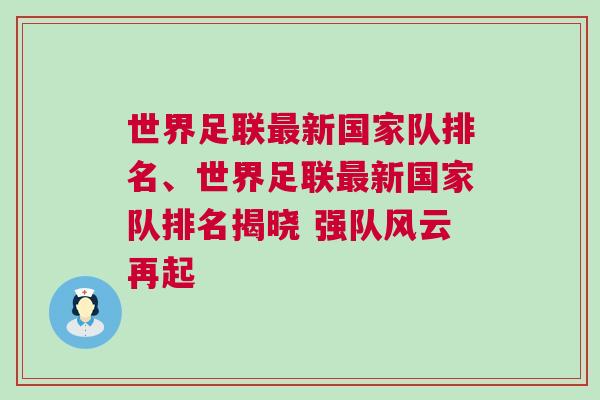 世界足联最新国家队排名、世界足联最新国家队排名揭晓 强队风云再起