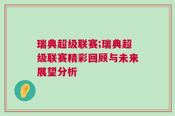 瑞典超级联赛;瑞典超级联赛精彩回顾与未来展望分析