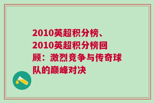 2010英超积分榜、2010英超积分榜回顾：激烈竞争与传奇球队的巅峰对决