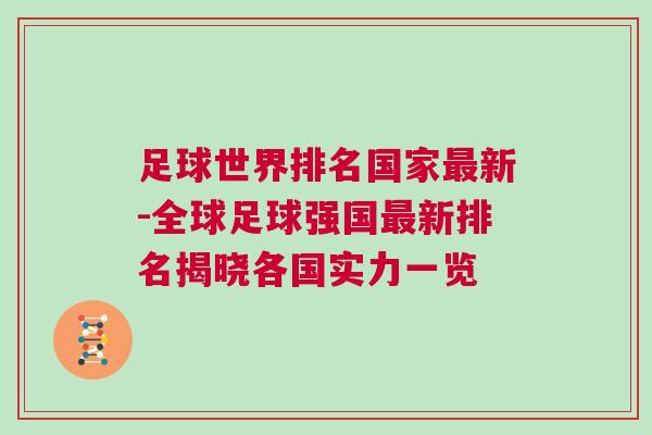足球世界排名国家最新-全球足球强国最新排名揭晓各国实力一览