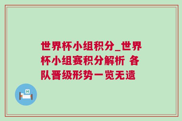 世界杯小组积分_世界杯小组赛积分解析 各队晋级形势一览无遗