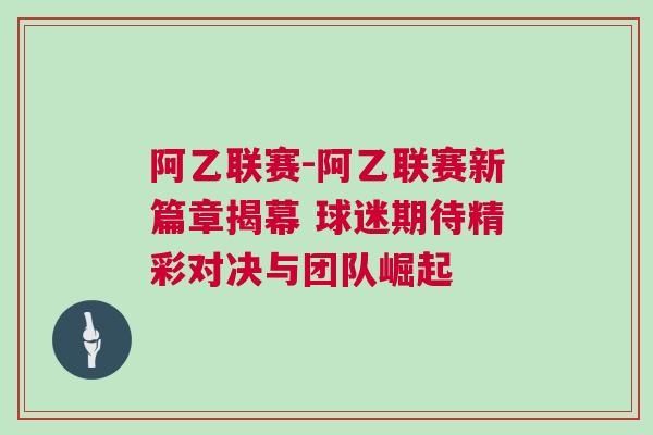 阿乙联赛-阿乙联赛新篇章揭幕 球迷期待精彩对决与团队崛起