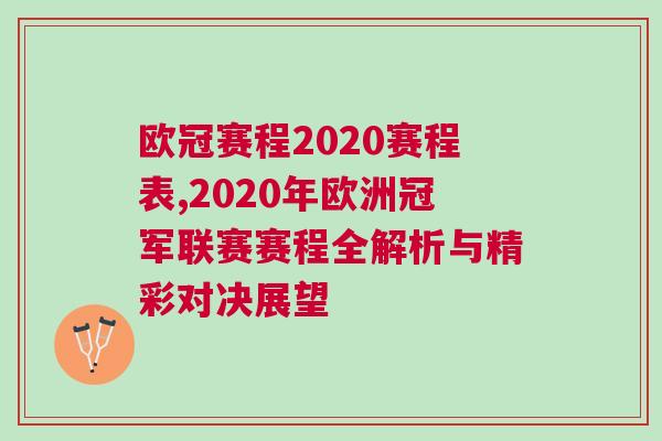 欧冠赛程2020赛程表,2020年欧洲冠军联赛赛程全解析与精彩对决展望