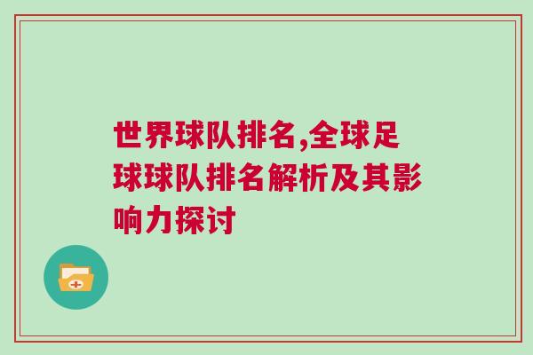 世界球队排名,全球足球球队排名解析及其影响力探讨