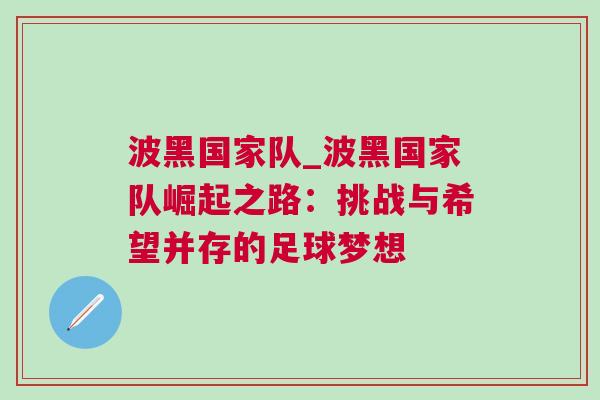 波黑国家队_波黑国家队崛起之路：挑战与希望并存的足球梦想