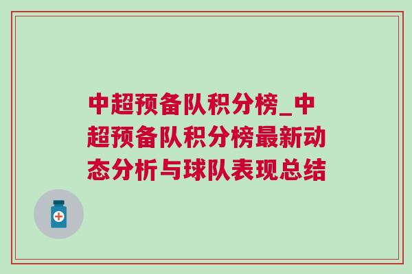 中超预备队积分榜_中超预备队积分榜最新动态分析与球队表现总结