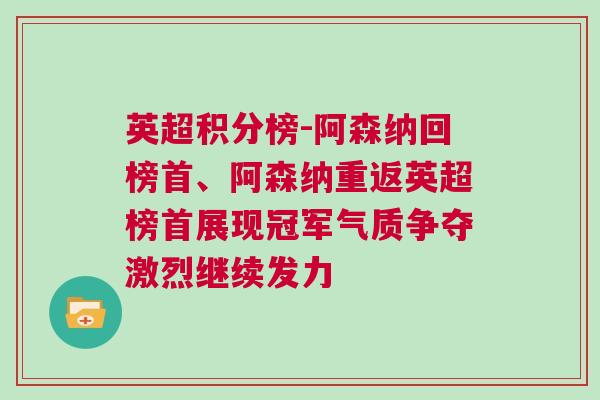 英超积分榜-阿森纳回榜首、阿森纳重返英超榜首展现冠军气质争夺激烈继续发力