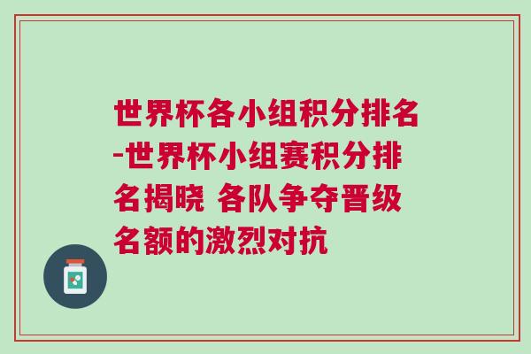 世界杯各小组积分排名-世界杯小组赛积分排名揭晓 各队争夺晋级名额的激烈对抗