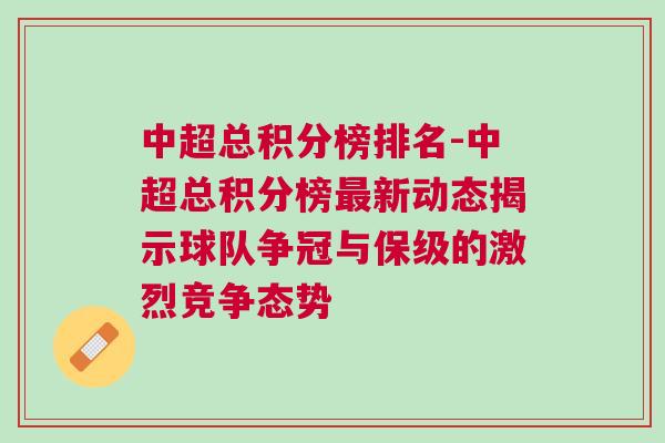 中超总积分榜排名-中超总积分榜最新动态揭示球队争冠与保级的激烈竞争态势