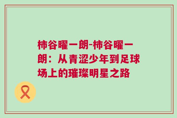 柿谷曜一朗-柿谷曜一朗：从青涩少年到足球场上的璀璨明星之路