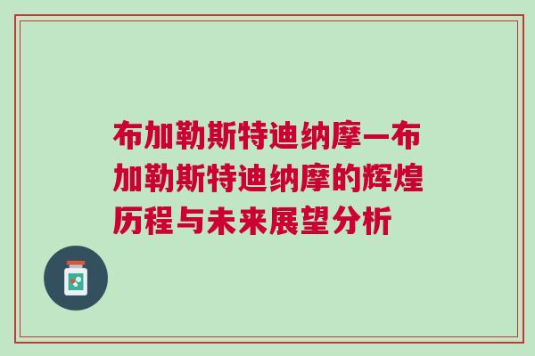 布加勒斯特迪纳摩—布加勒斯特迪纳摩的辉煌历程与未来展望分析